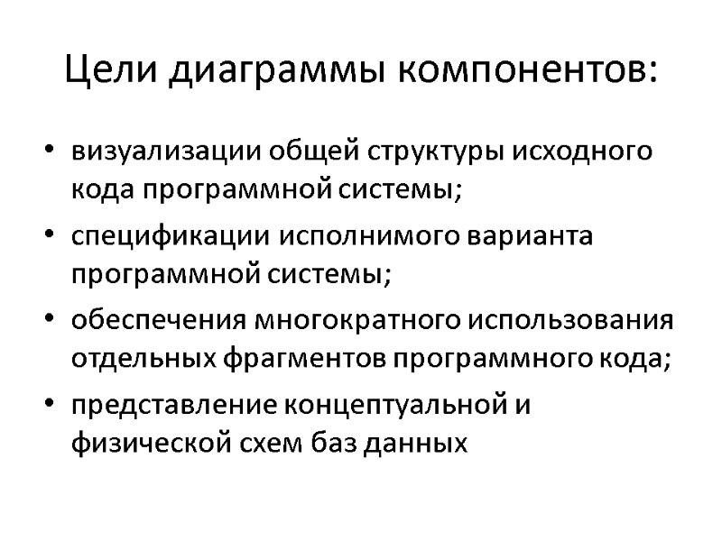 Цели диаграммы компонентов: визуализации общей структуры исходного кода программной системы; спецификации исполнимого варианта программной